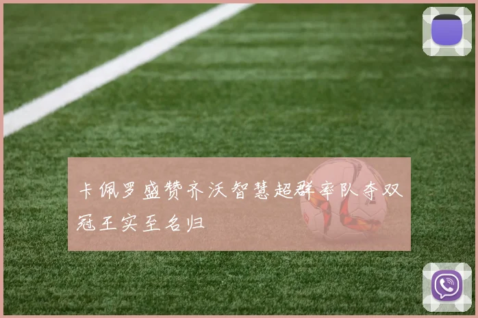 卡佩罗盛赞齐沃智慧超群率队夺双冠王实至名归