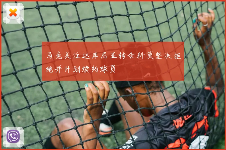 马竞关注达库尼亚转会科莫坚决拒绝并计划续约球员