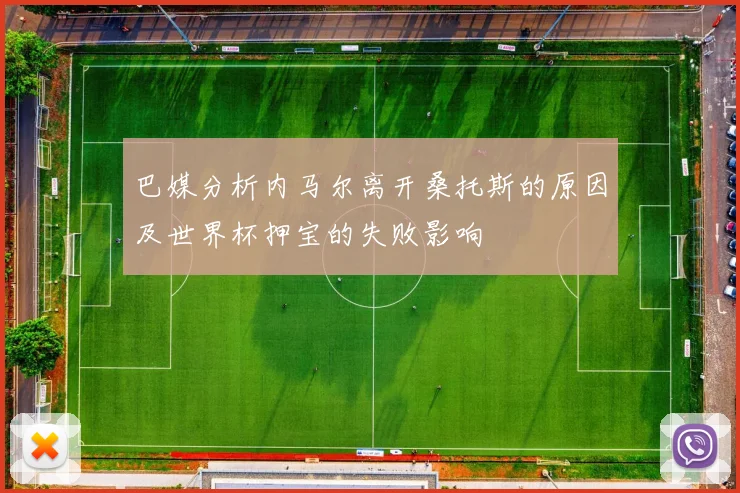 巴媒分析内马尔离开桑托斯的原因及世界杯押宝的失败影响