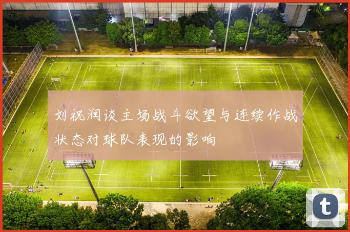 刘祝润谈主场战斗欲望与连续作战状态对球队表现的影响
