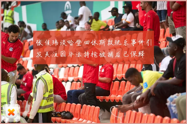 张佳玮谈哈登回休斯敦玩乐事件引发关注因非法持枪被捕后已保释